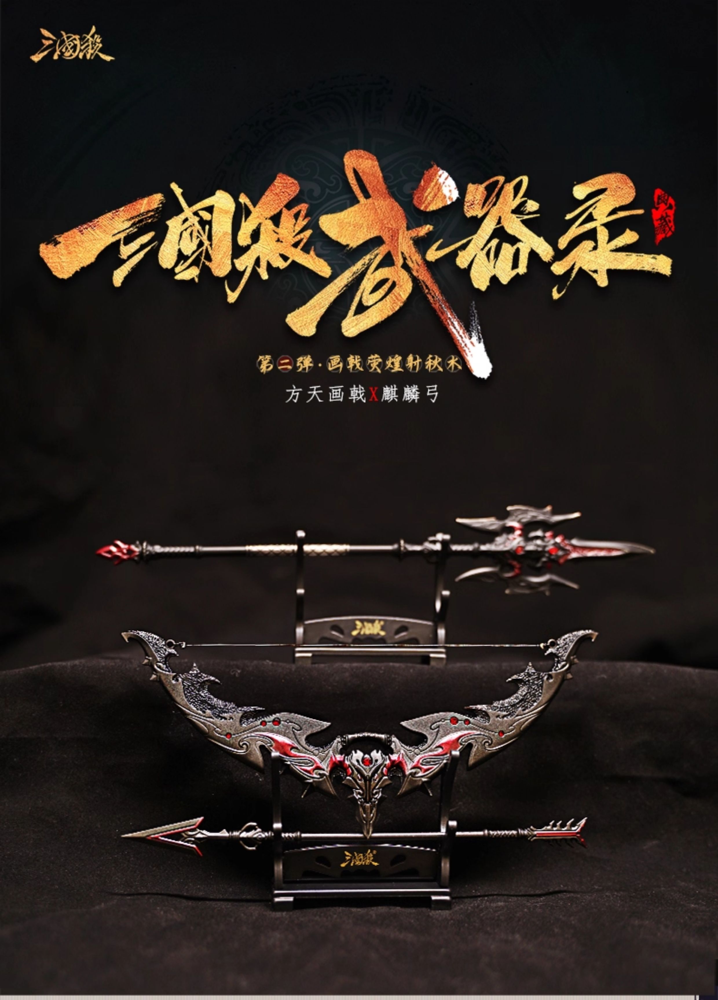 三国杀方天画戟麒麟弓 武器模型 三国兵器金属玩具男女礼物赠闪卡